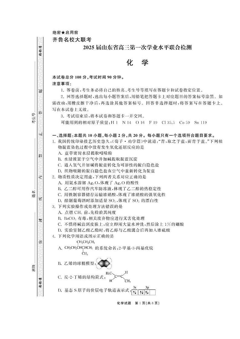 齐鲁名校大联考2024-2025学年高三9月月考化学试题第1页