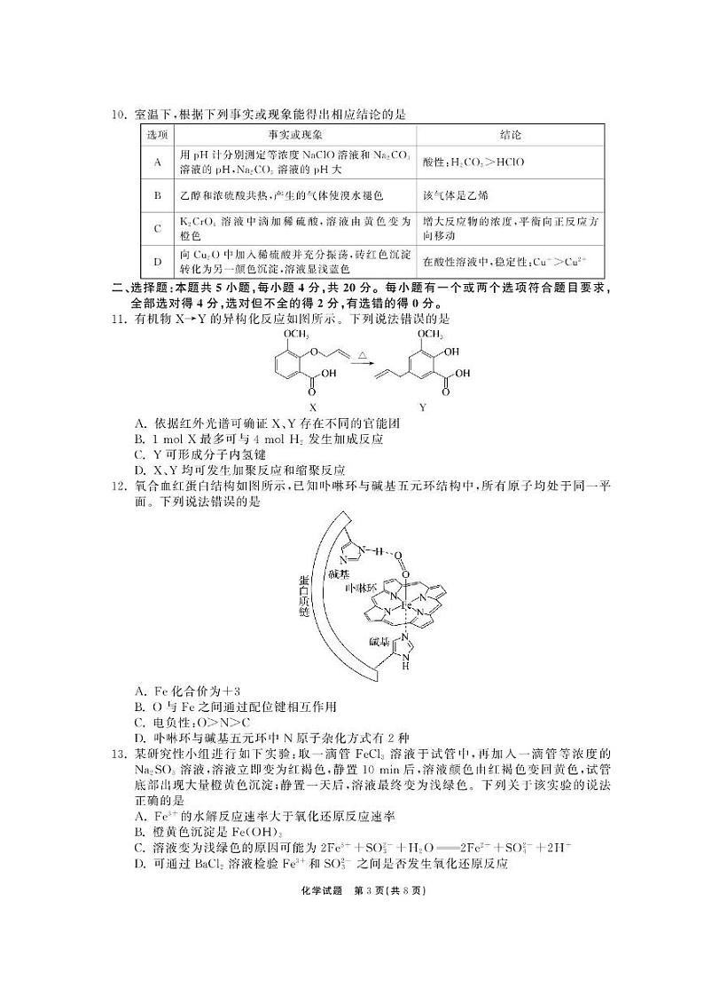 齐鲁名校大联考2024-2025学年高三9月月考化学试题第3页