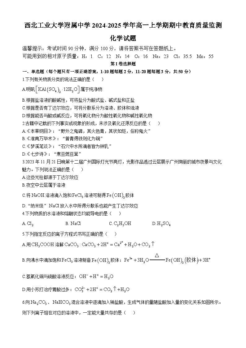 陕西省西安市西北工业大学附属中学2024-2025学年高一上学期期中教育质量监测化学试题第1页