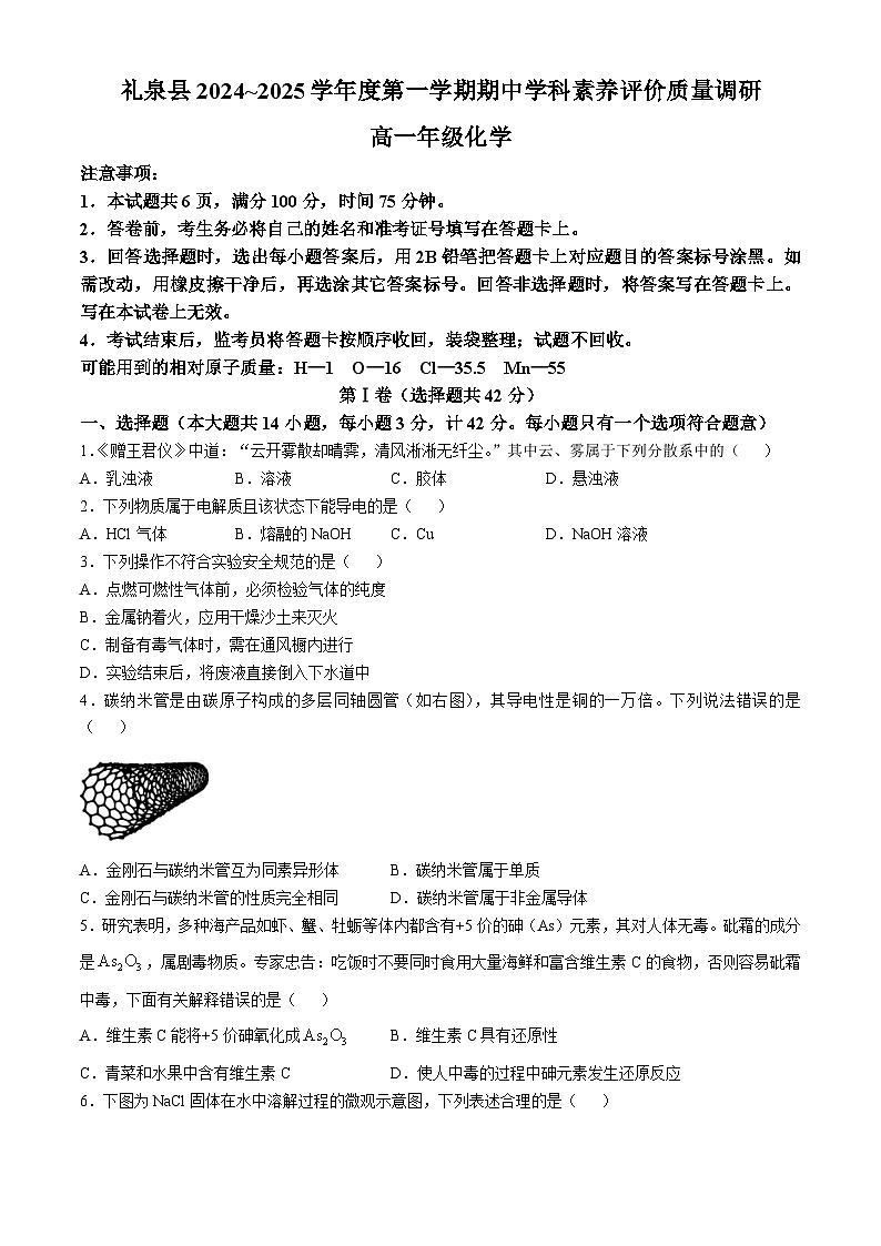 陕西省咸阳市礼泉县2024-2025学年高一上学期期中考试 化学试题第1页