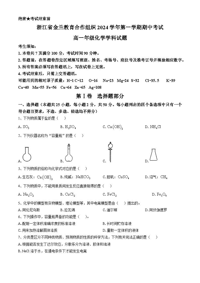 浙江省金兰教育合作组织2024-2025学年高一上学期期中考试化学试题第1页