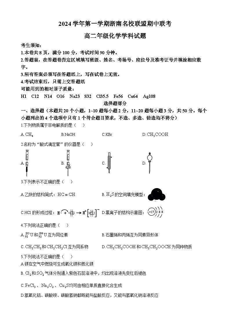浙江省浙南名校联盟2024-2025学年高二上学期期中联考 化学试题01