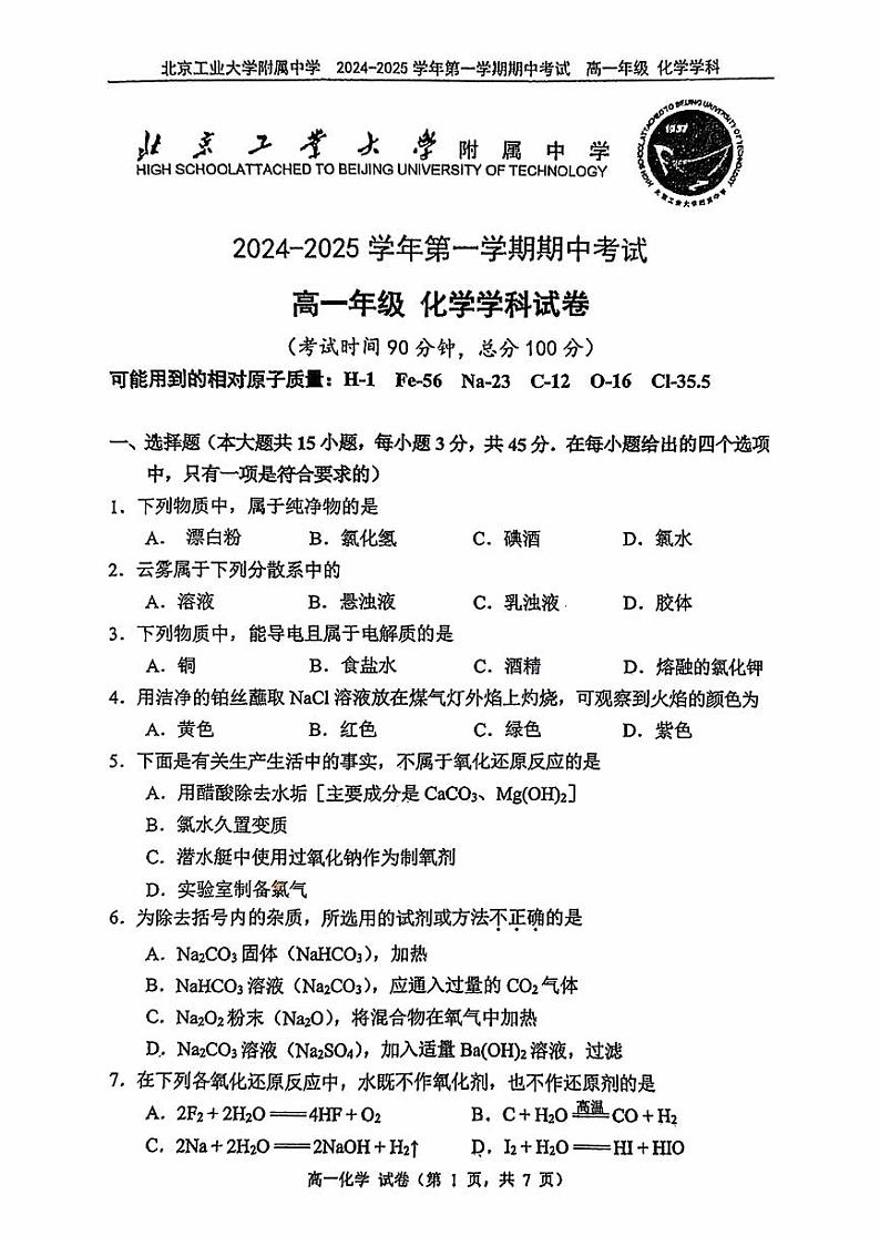 2024北京工大附中高一（上）期中化学试卷第1页