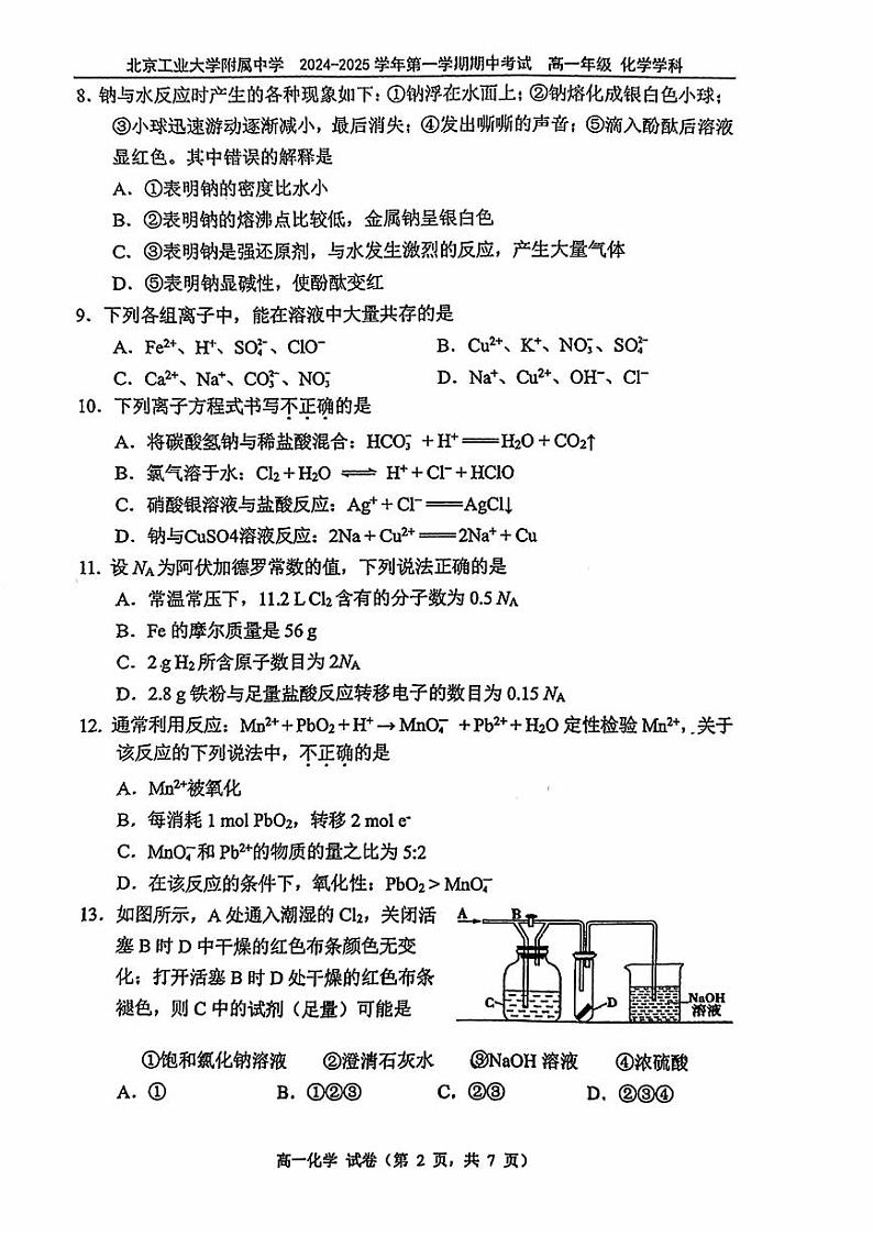 2024北京工大附中高一（上）期中化学试卷第2页