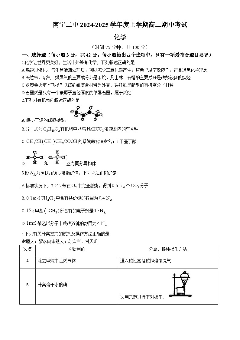 广西南宁市第二中学2024-2025学年高二上学期11月期中考试 化学试题第1页