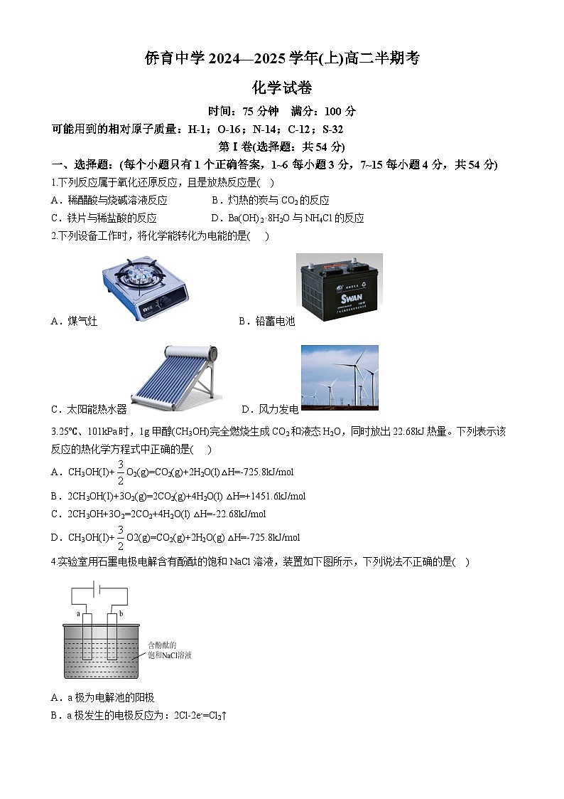 福建省龙岩市永定区侨育中学2024-2025学年高二上学期期中考试 化学试题(无答案)第1页