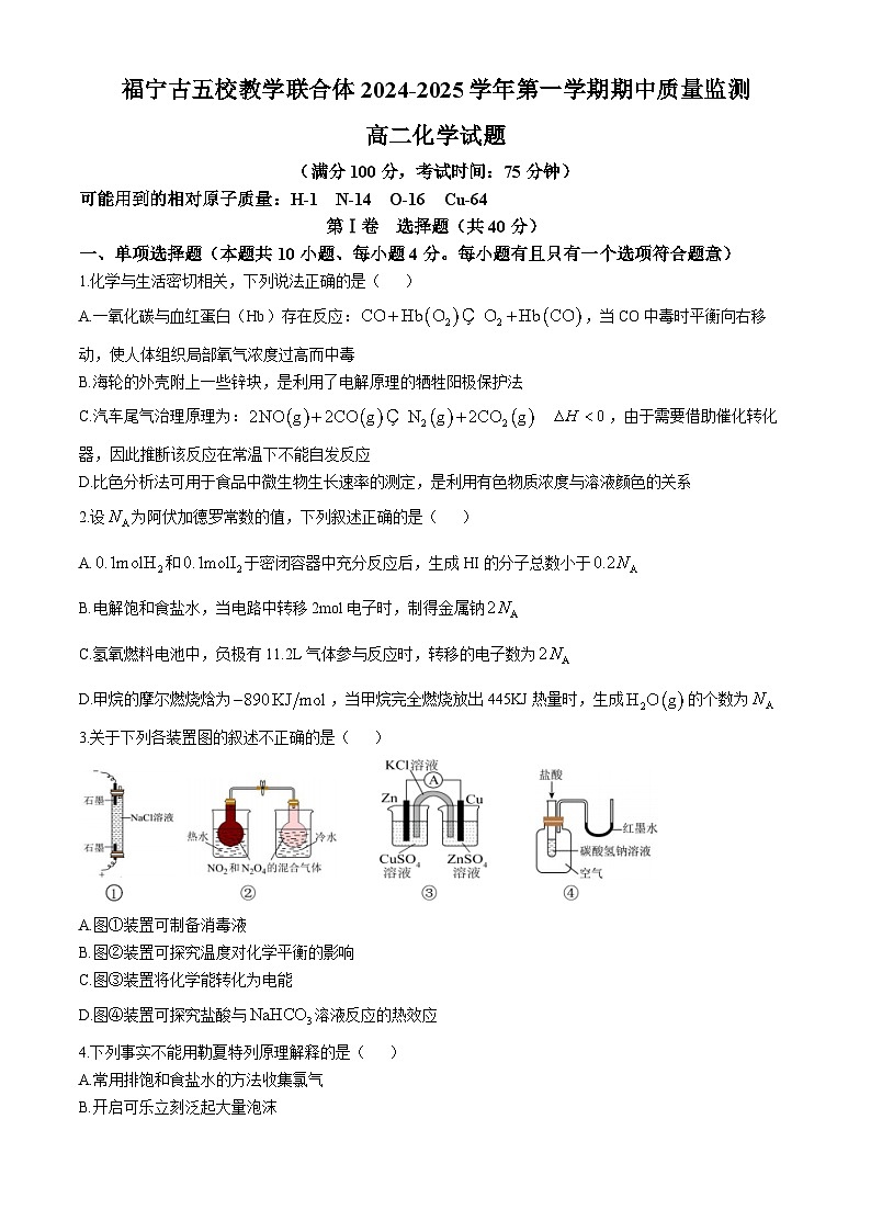 福建省福宁古五校教学联合体2024-2025学年高二上学期期中考试 化学试题第1页