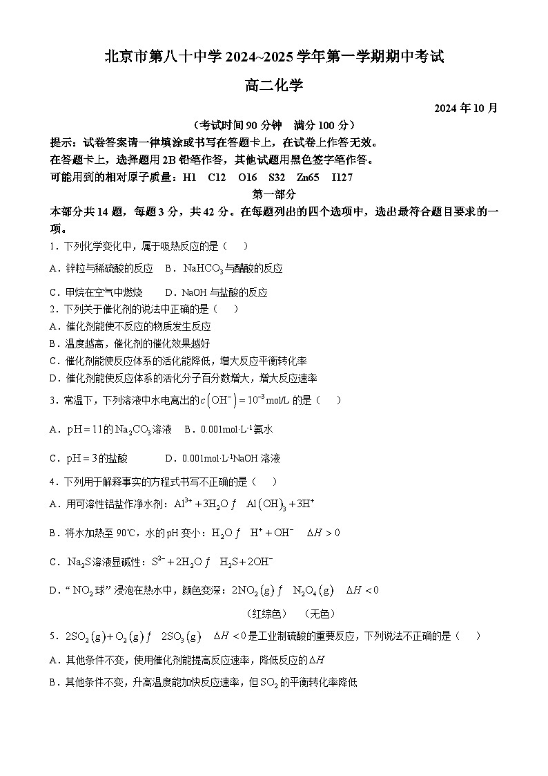 北京市第八十中学2024-2025学年高二上学期10月期中考试 化学试题01
