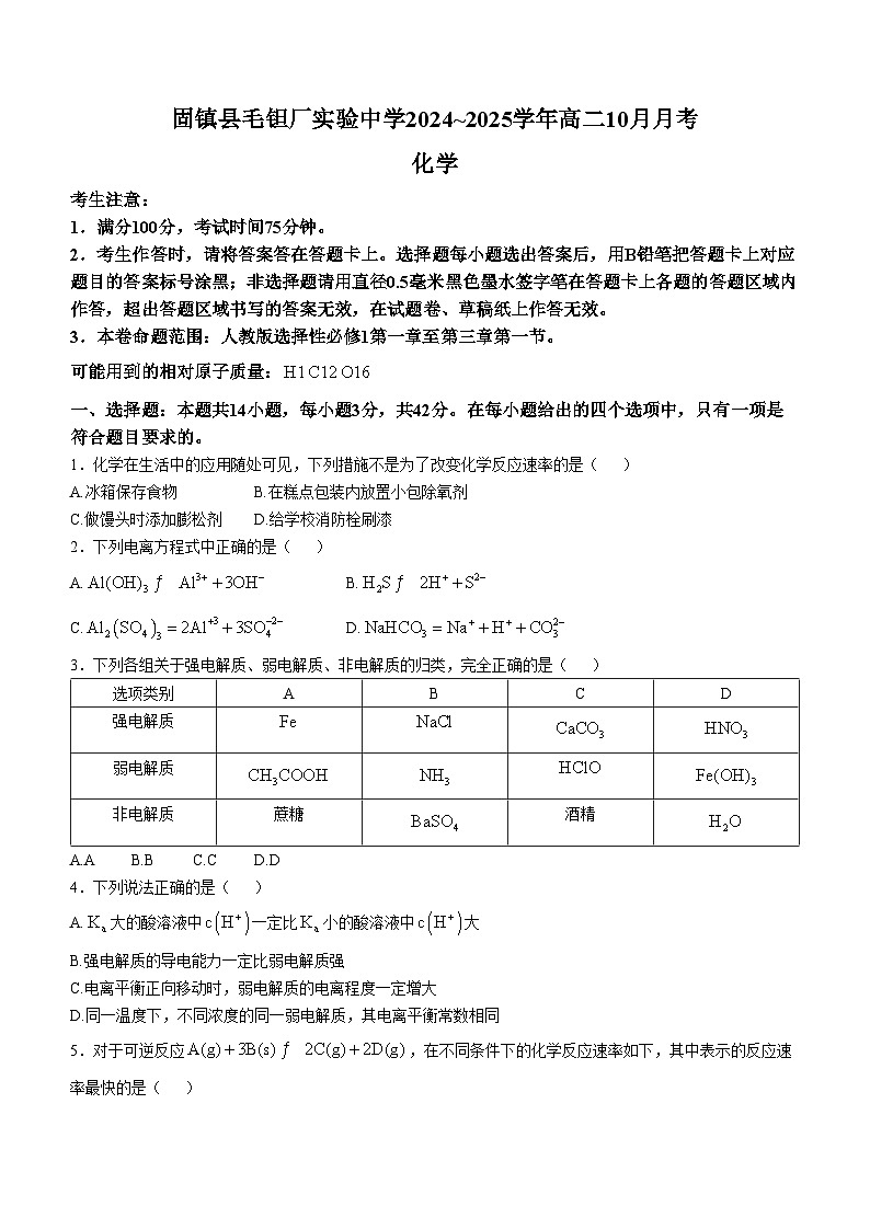 安徽省蚌埠市固镇县毛钽厂实验中学2024-2025学年高二上学期10月月考试 化学试题第1页