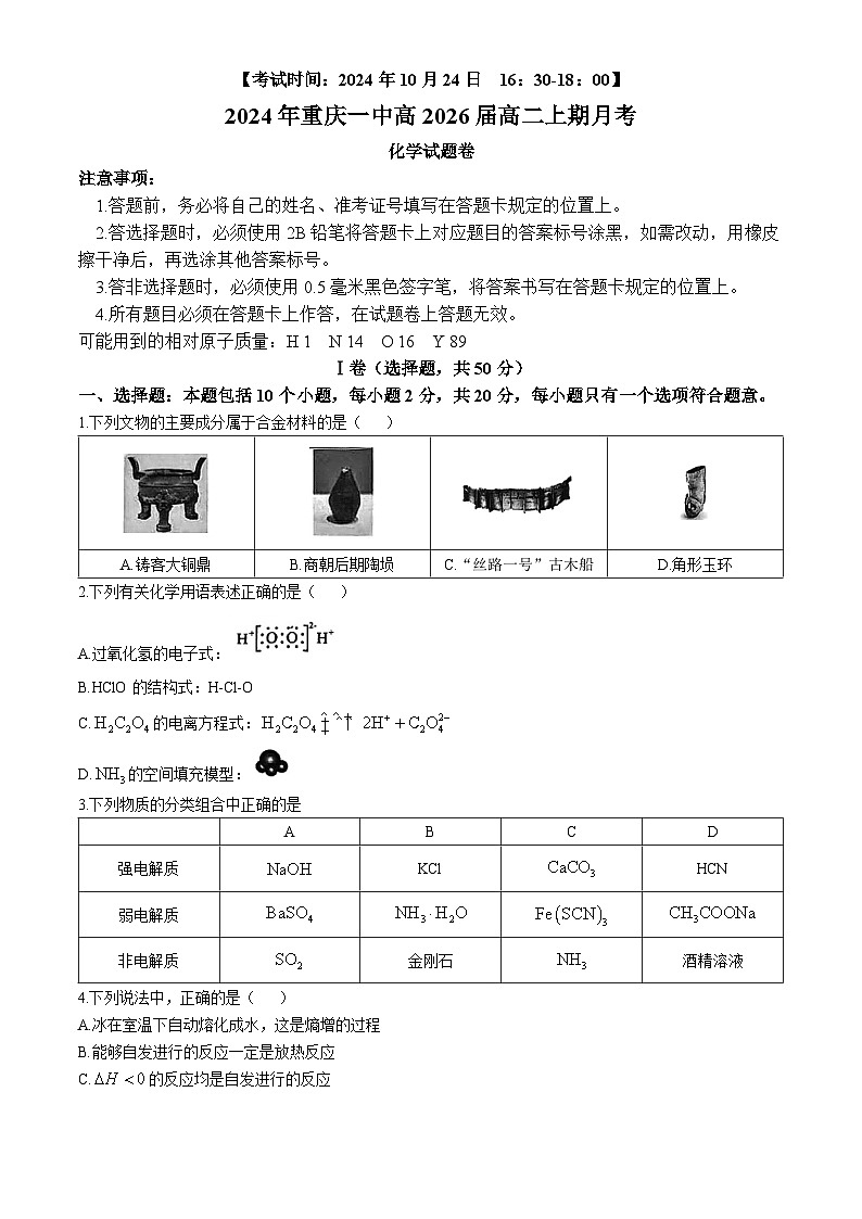 重庆市第一中学校2024-2025学年高二上学期10月月考 化学试题第1页