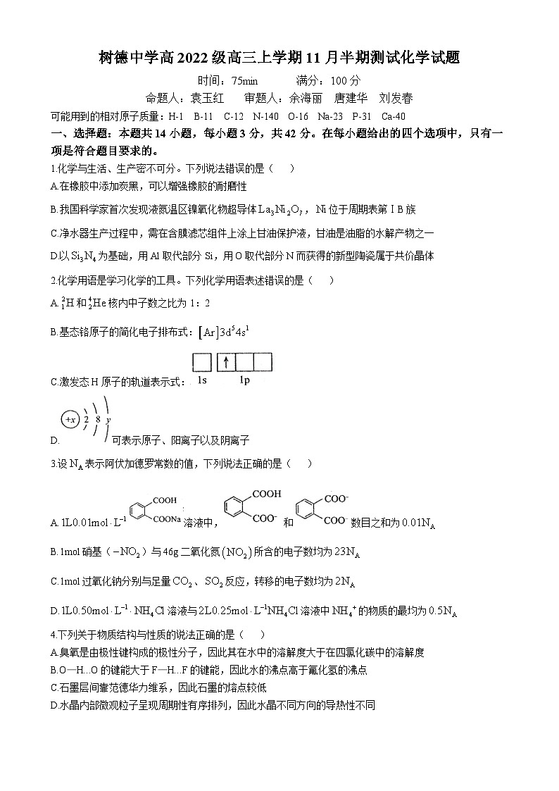 四川省成都市树德中学2024-2025学年高三上学期11月期中考试 化学试题(无答案)01