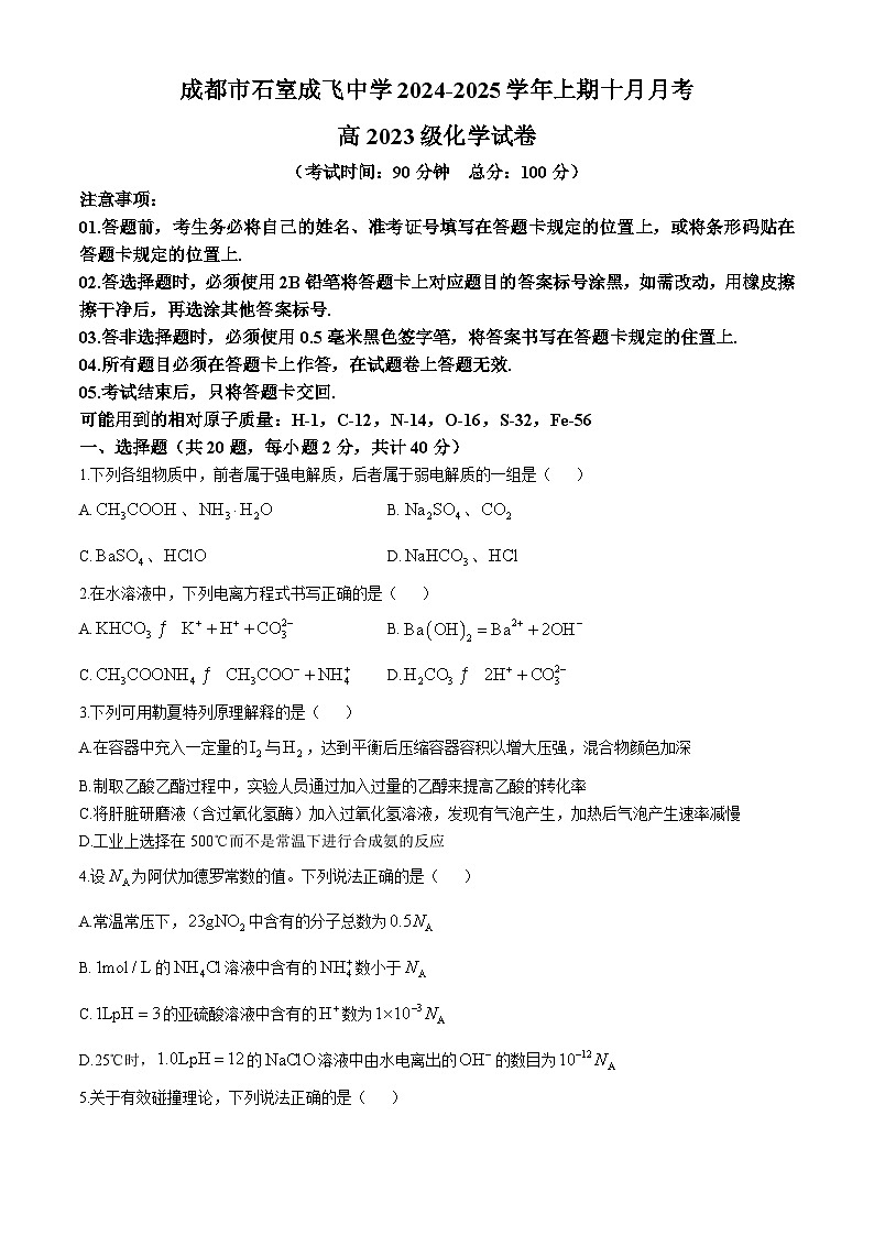 四川省成都市成飞中学2024-2025学年高二上学期10月月考 化学试题第1页