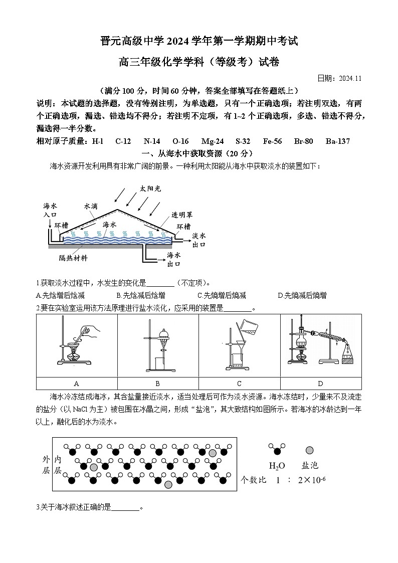 上海市晋元高级中学2024-2025学年高三上学期期中考试  化学试题第1页