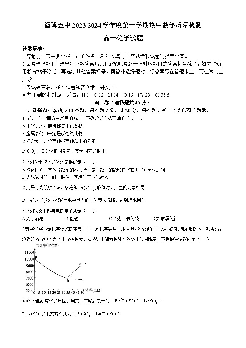 山东省淄博第五中学2024-2025学年高一上学期期中考试 化学试卷第1页