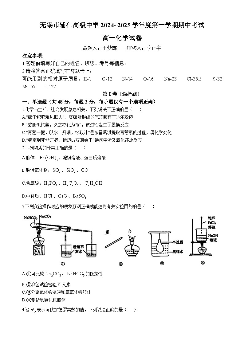 江苏省无锡市辅仁高级中学 2024-2025 学年高一上学期期中考试化学试卷(无答案)第1页