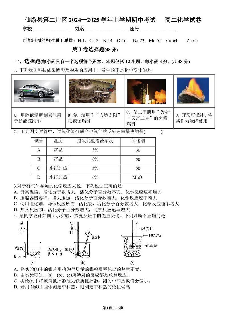 仙游县第二片区2024—2025学年上学期期中考试    高二化学试卷第1页