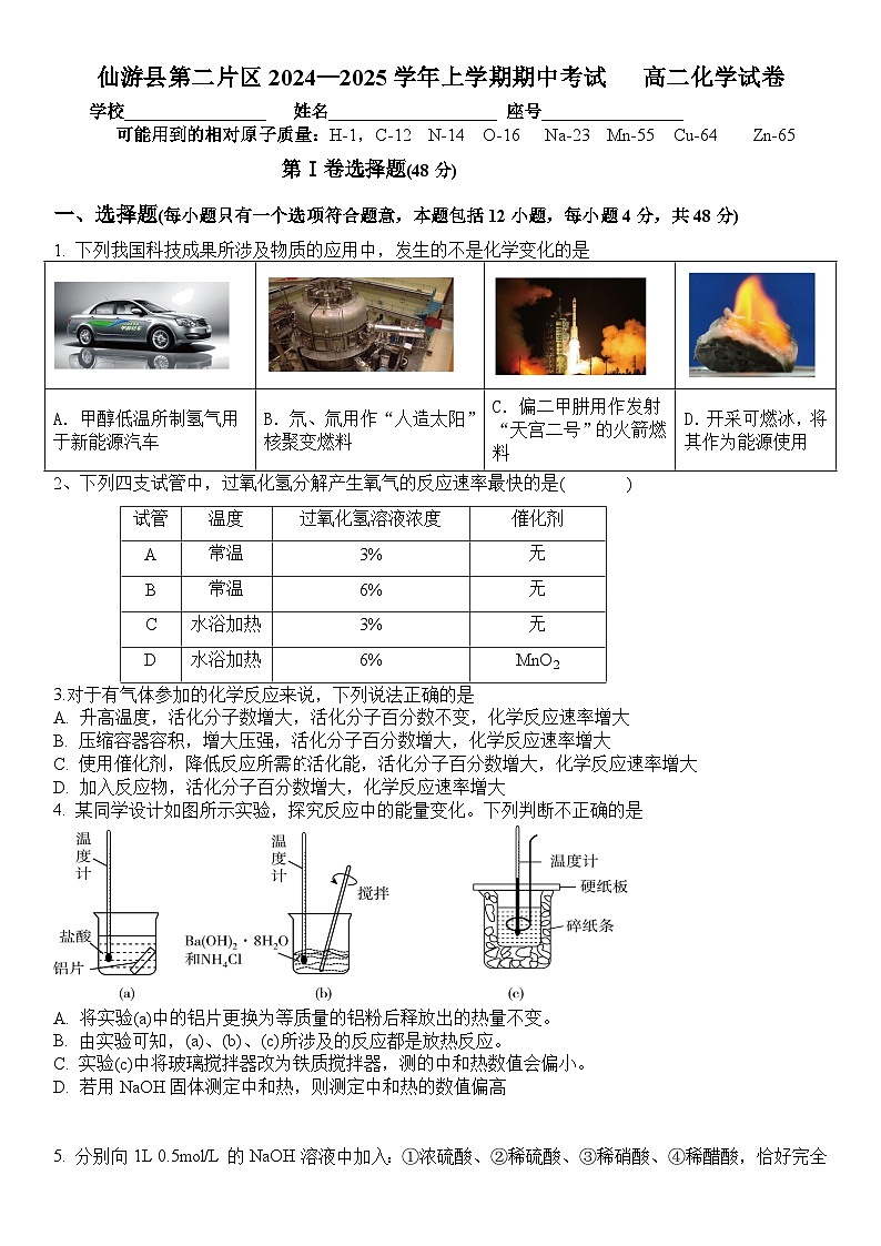 福建省莆田市仙游县第二教研片区2024-2025学年高二上学期期中考试化学试题第1页