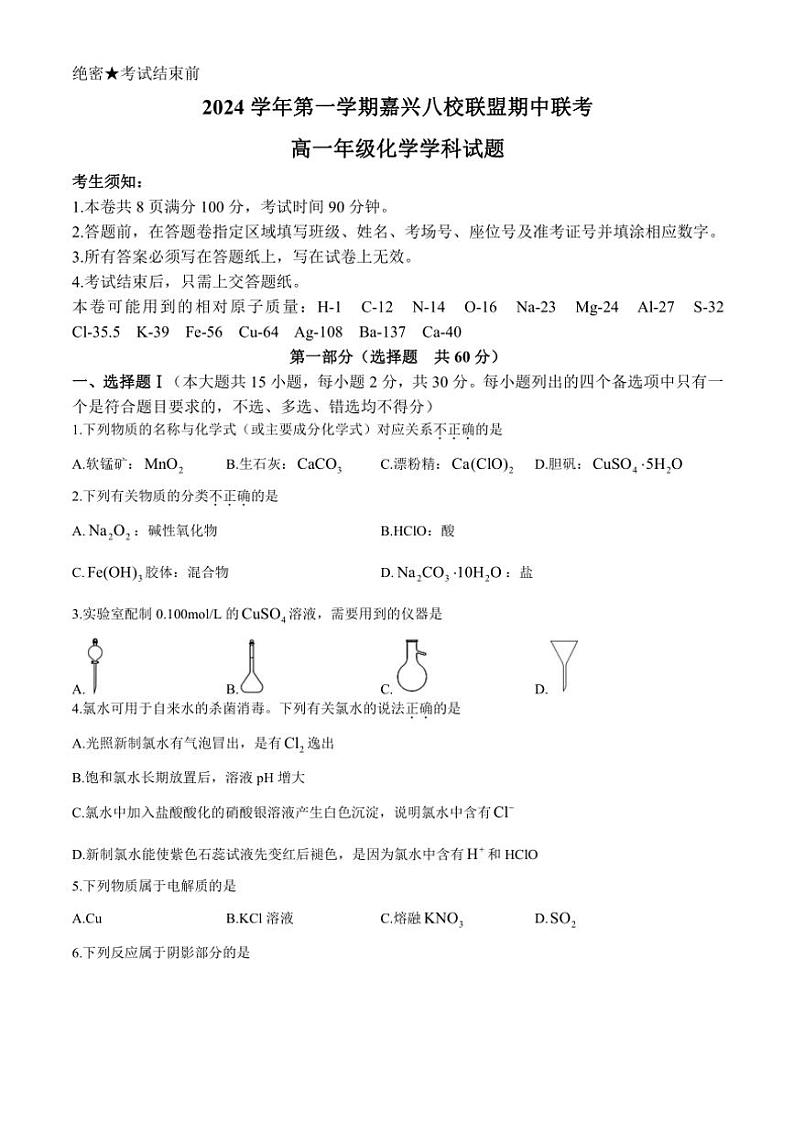 浙江省嘉兴八校联盟2024～2025学年高一(上)期中化学试卷(含答案)第1页