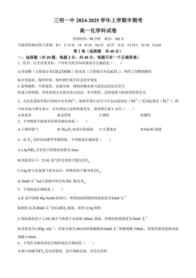 福建省三明第一中学2024～2025学年高一(上)期中化学试卷(含答案)第1页