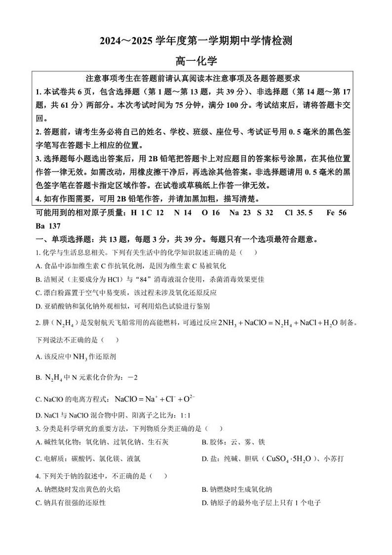 江苏省南通市通州区、如东县2地2024～2025学年高一(上)期中化学试卷(含答案)第1页