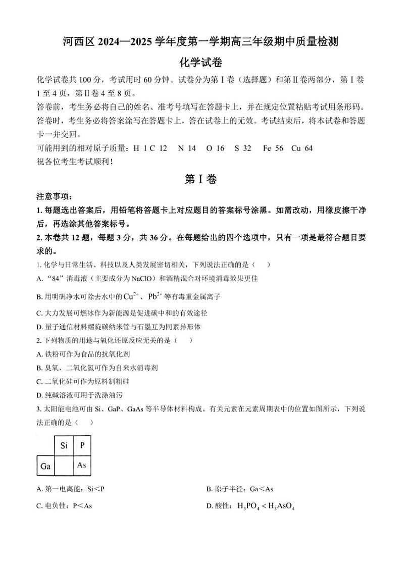 天津市河西区2024～2025学年高三(上)期中期中质量检测化学试卷(含答案)第1页