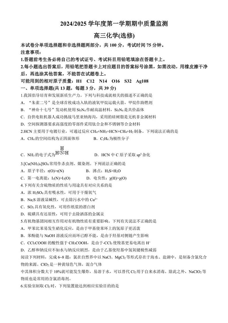 江苏省南京市第五高级中学2024～2025学年高三(上)期中化学试卷(选修)(含答案)第1页