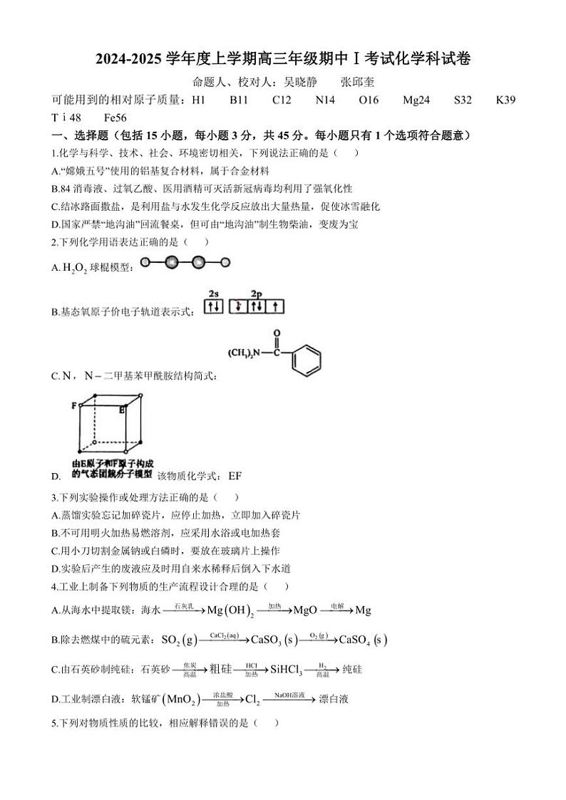 辽宁省大连市第二十四中学2024～2025学年高三(上)10月期中化学试卷(含答案)第1页