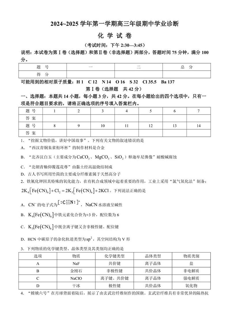 山西省太原市2024～2025学年高三(上)期中学业诊断化学试卷(含答案)第1页