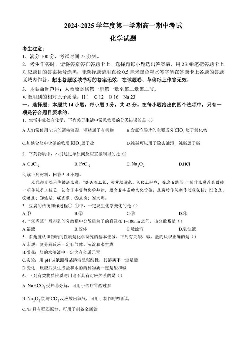 安徽省滁州市九校联考2024～2025学年高一(上)期中化学试卷(含答案)第1页
