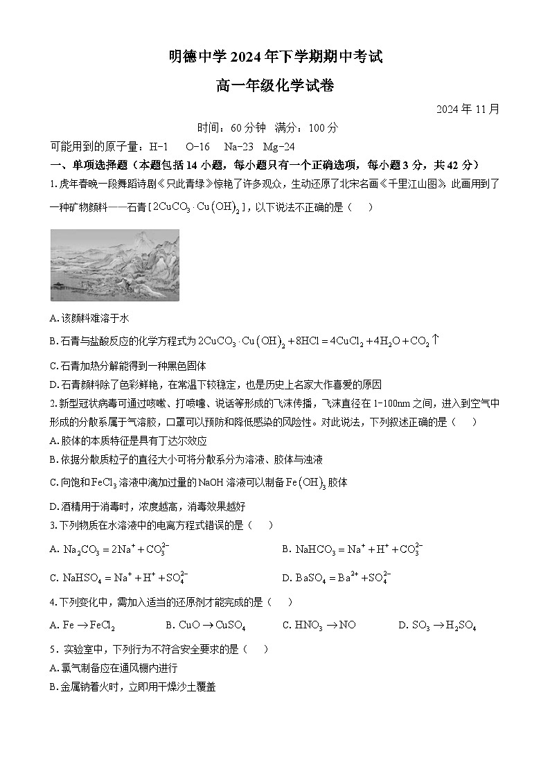 湖南省长沙明德中学2024-2025学年高一上学期期中考试化学试卷第1页