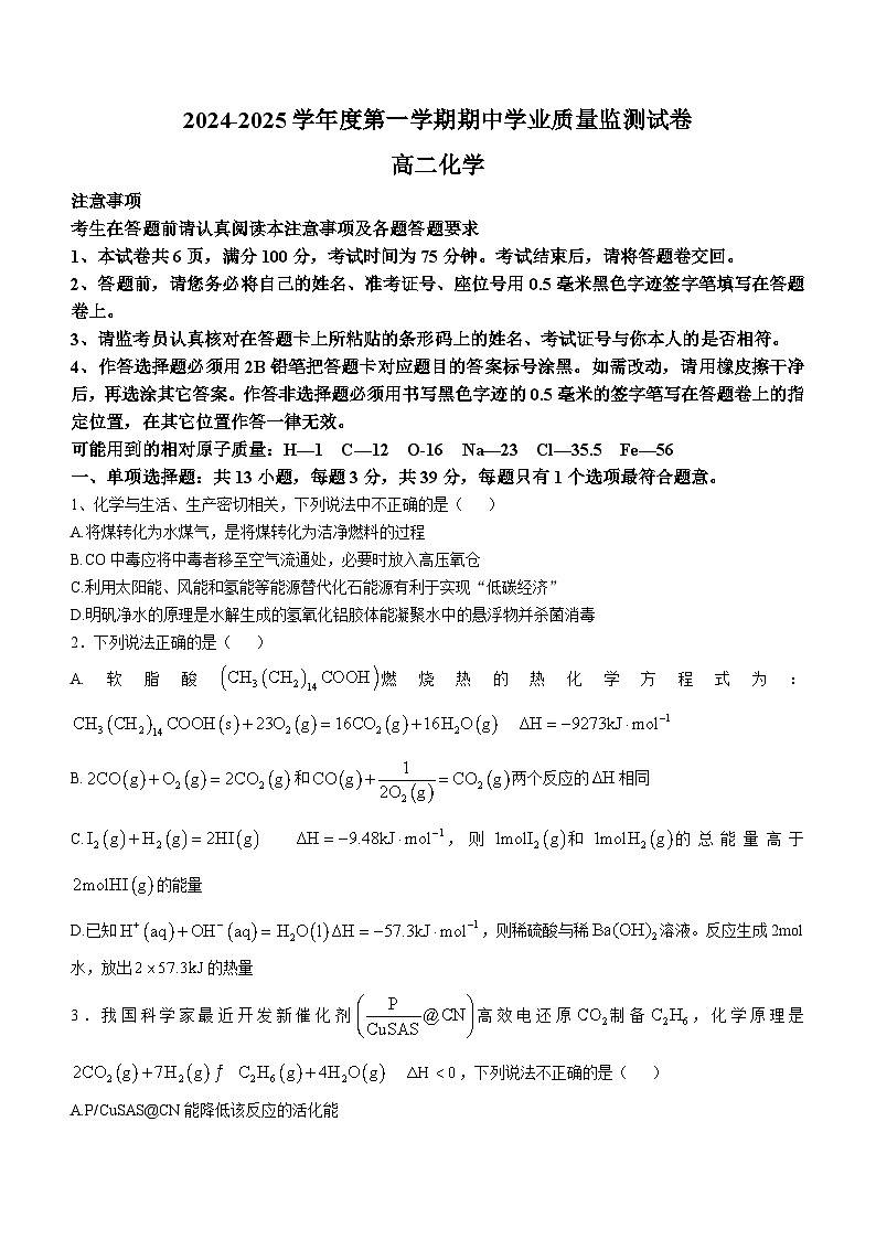 江苏省南通市海安市2024-2025学年高二上学期11月期中化学试题(无答案)第1页
