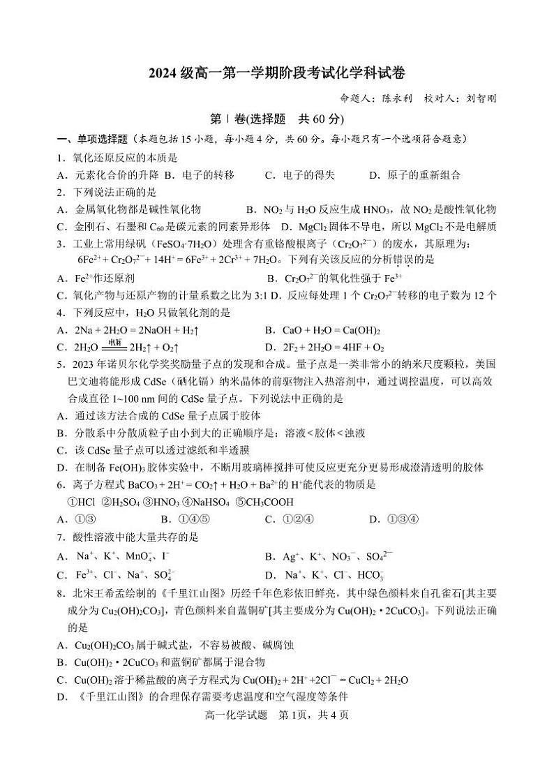2024级高一第一学期阶段考试化学科试卷（卷模）第1页
