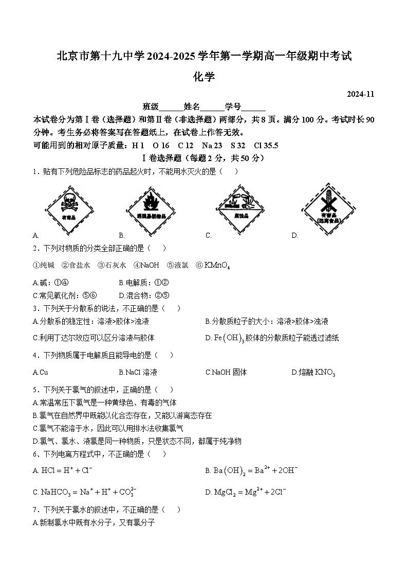 北京市北京市海淀区北京市第十九中学2024-2025学年高一上学期11月期中化学试题(无答案)第1页