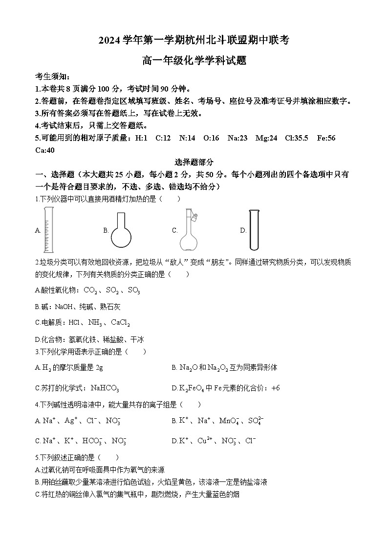 浙江省杭州市北斗联盟2024-2025学年高一上学期期中联考化学试题第1页