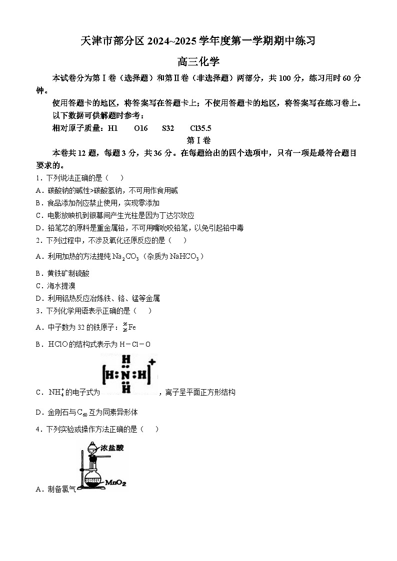 天津市部分区2024-2025学年高三上学期11月期中考试化学试题第1页