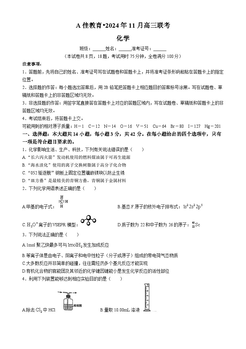 湖南省a佳教育2024-2025学年高三上学期11月联考 化学试卷第1页