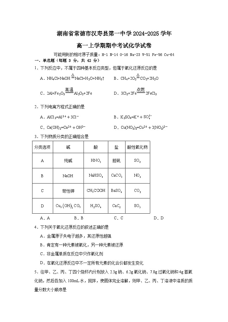 湖南省常德市汉寿县第一中学2024-2025学年高一上学期11月期中考试 化学试题第1页