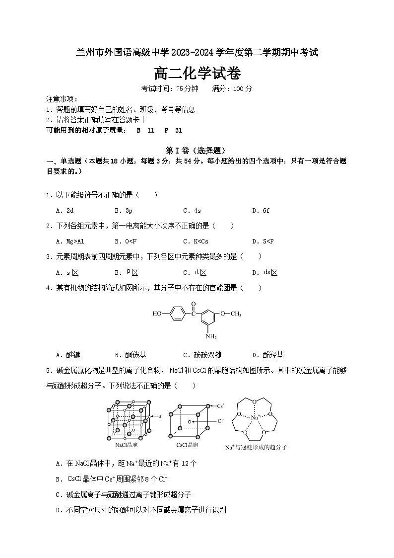 2023-2024学年度第二学期期中考试 -高二化学试卷第1页