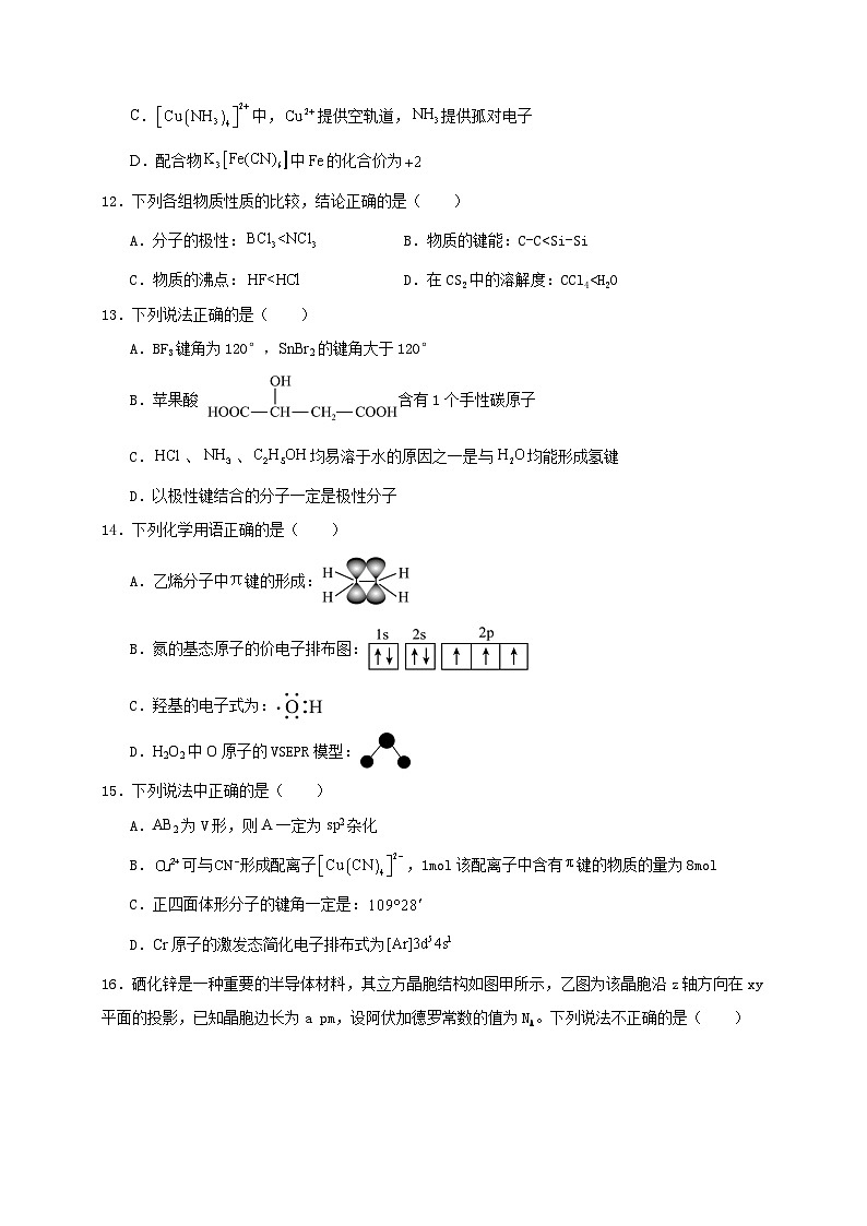 2023-2024学年度第二学期期中考试 -高二化学试卷第3页