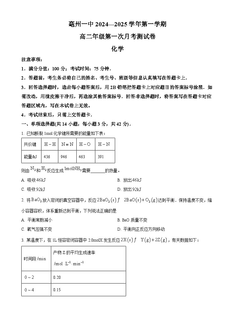 安徽省亳州市第一中学2024-2025学年高二上学期10月月考 化学试题  Word版无答案第1页