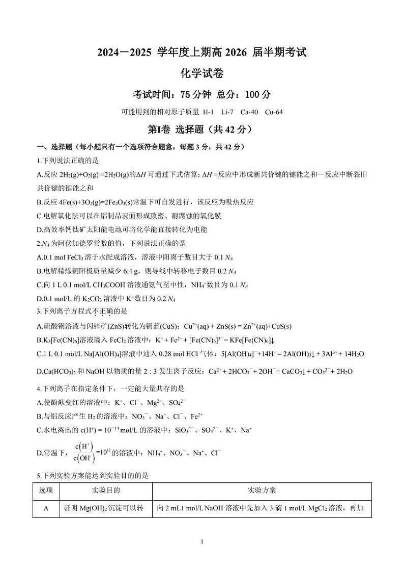 成都七中2024-2025学年高二上学期期中考试化学试卷第1页