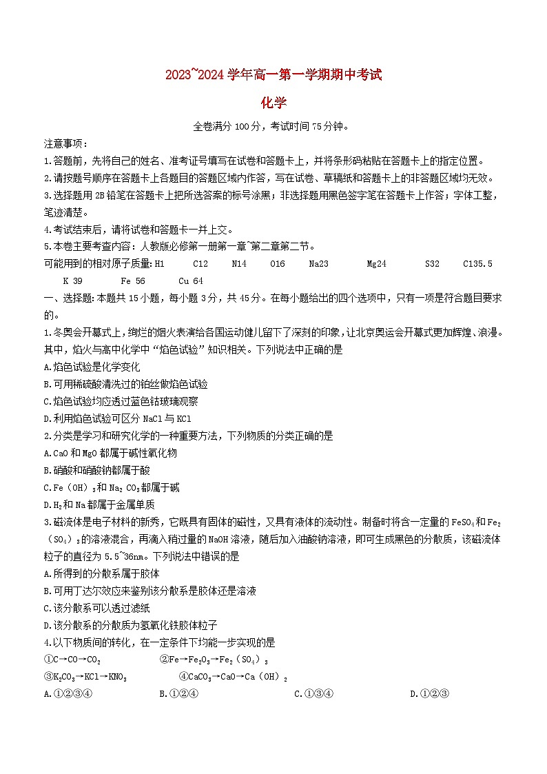甘肃省武威市2023_2024学年高一化学上学期期中联考试题第1页