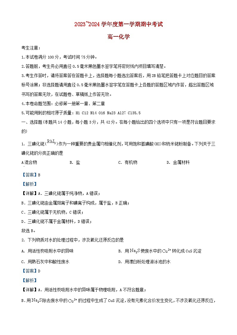 甘肃势泉市四校2023_2024学年高一化学上学期期中联考试题含解析第1页