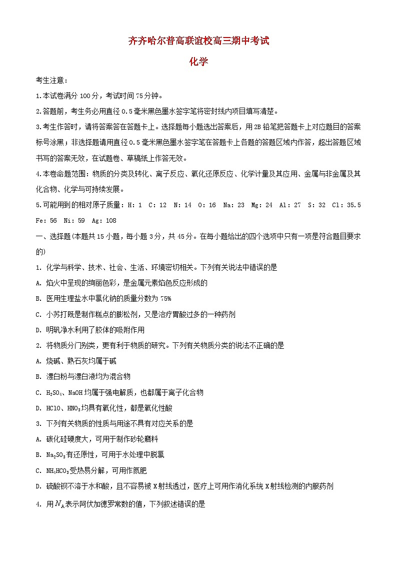 黑龙江省齐齐哈尔市2023_2024学年高三化学上学期期中试题第1页