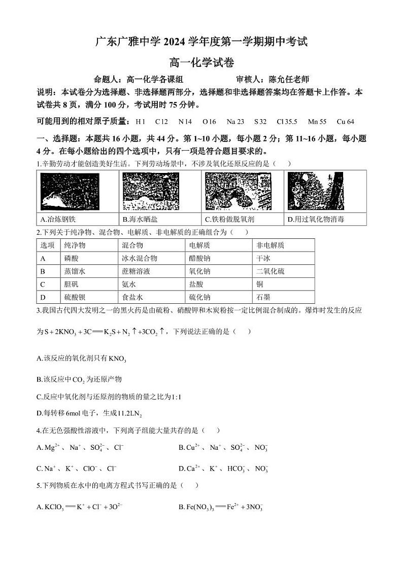 广东广雅中学2024年11月高一上学期期中考试化学试卷+答案第1页