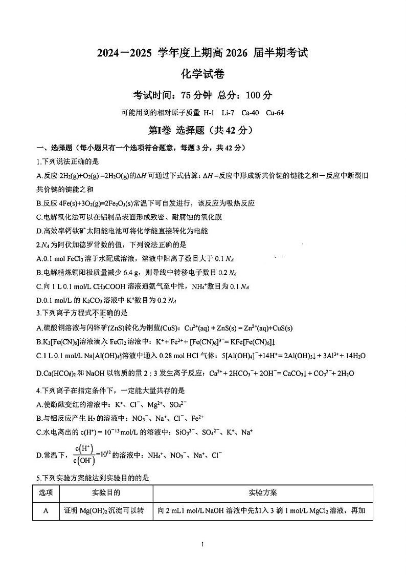 四川省成都市第七中学2024-2025学年高二上学期11月期中考试化学试题第1页