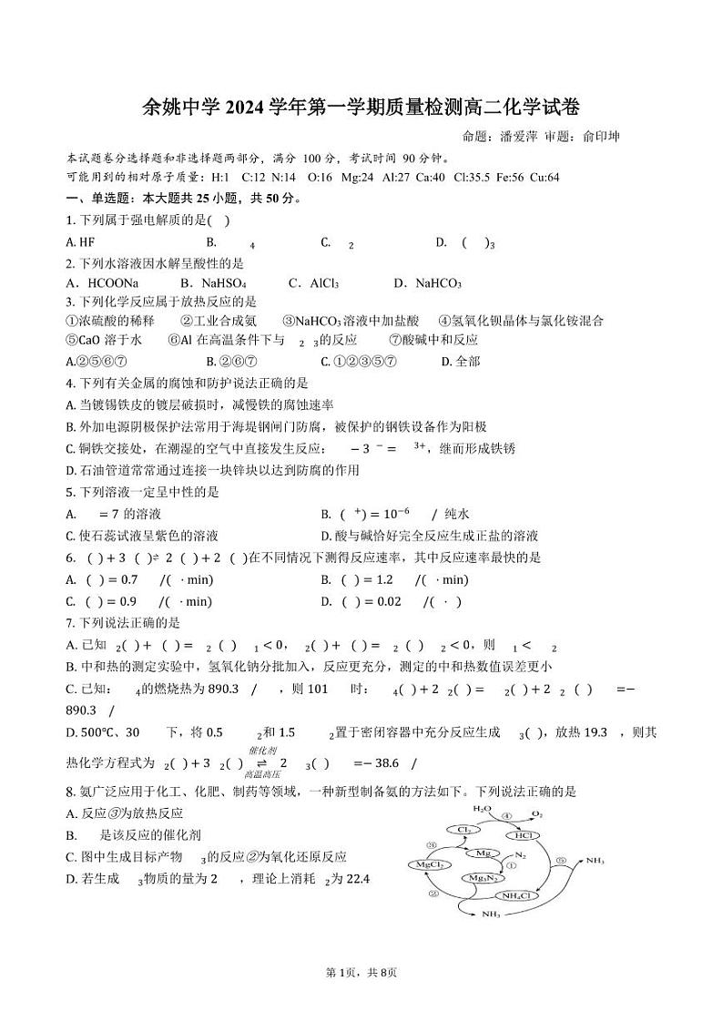 2024学年余姚中学高二上学期第一次质量检测化学试题第1页