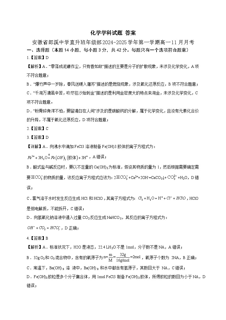 化学答案-安徽省郎溪中学直升班年级部2024-2025学年第一学期高一11月月考第1页