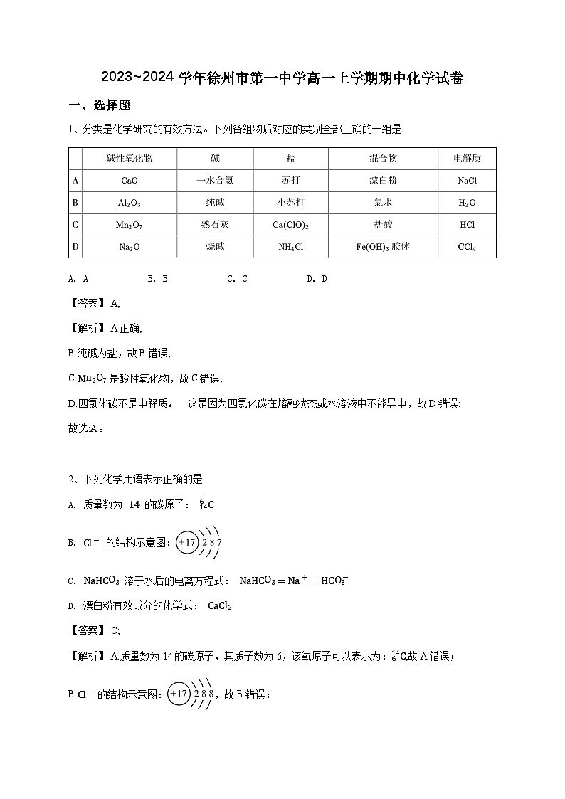 江苏省徐州市第一中学2023~2024学年高一上学期期中考试化学试卷（解析版）第1页