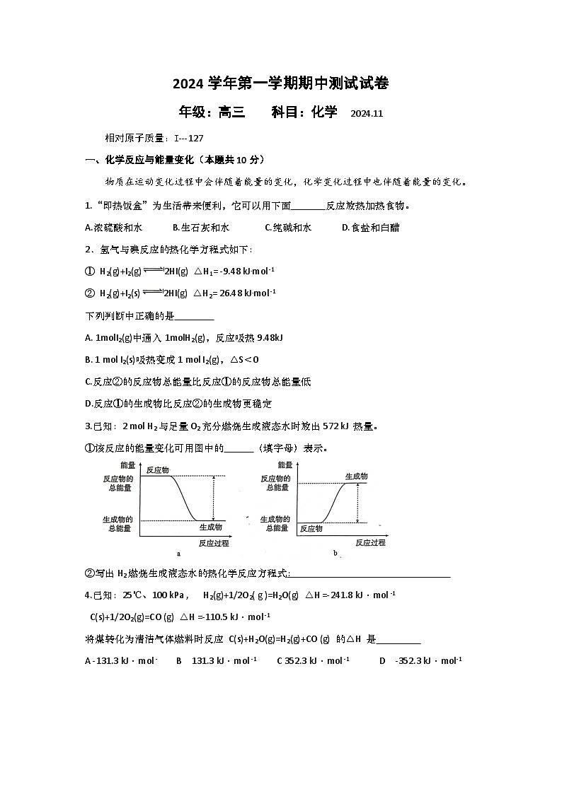 上海市民办育辛高级中学2024-2025学年高三上学期期中考试 化学试卷第1页